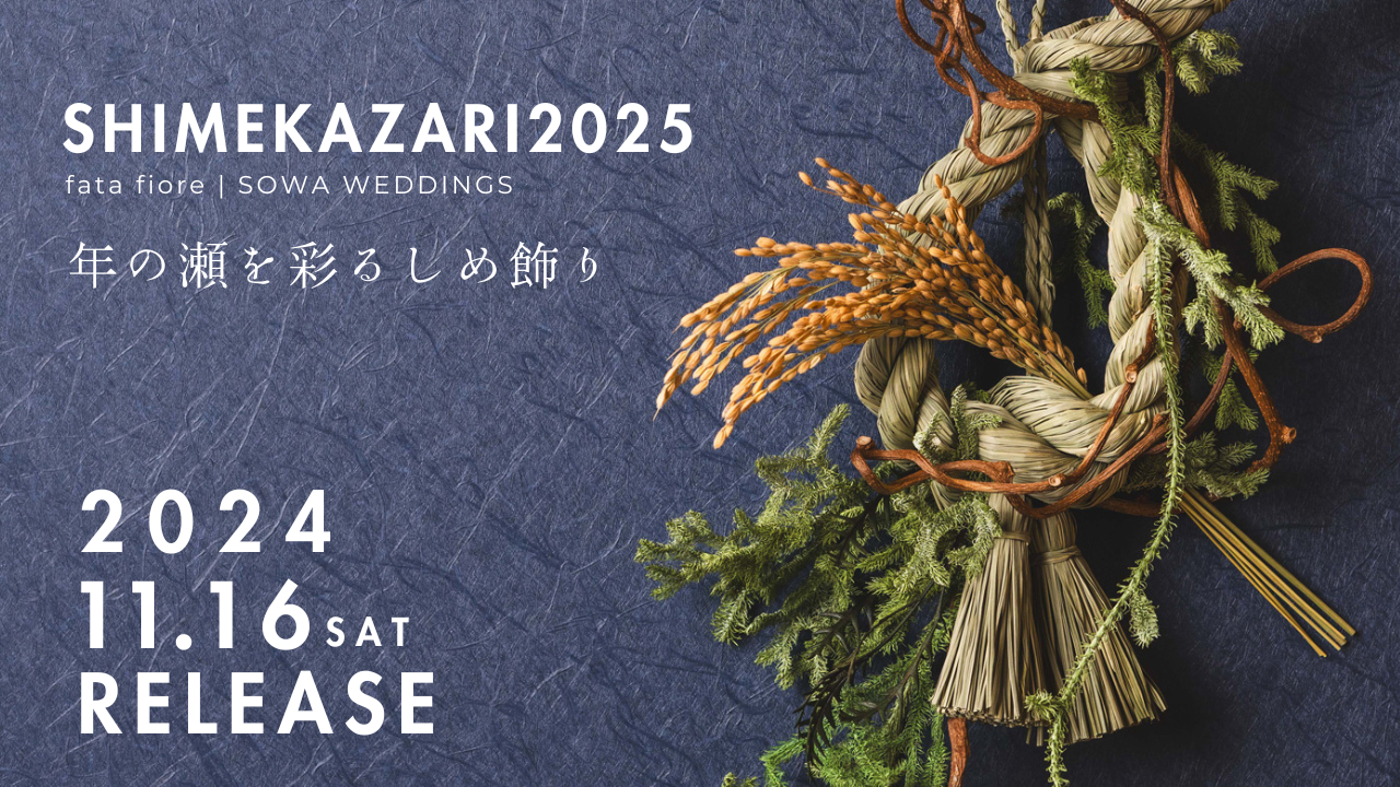 本日11時より販売開始！】年の瀬を彩る《しめ飾り》販売のお知らせ