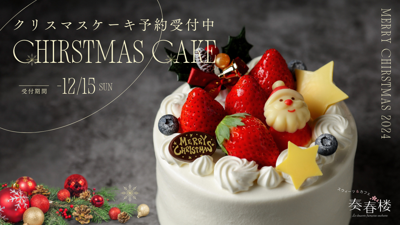 恋降るクリスマスケーキ 奏春楼】クリスマスケーキ2024ご予約開始！ | 創和プロジェクト株式会社