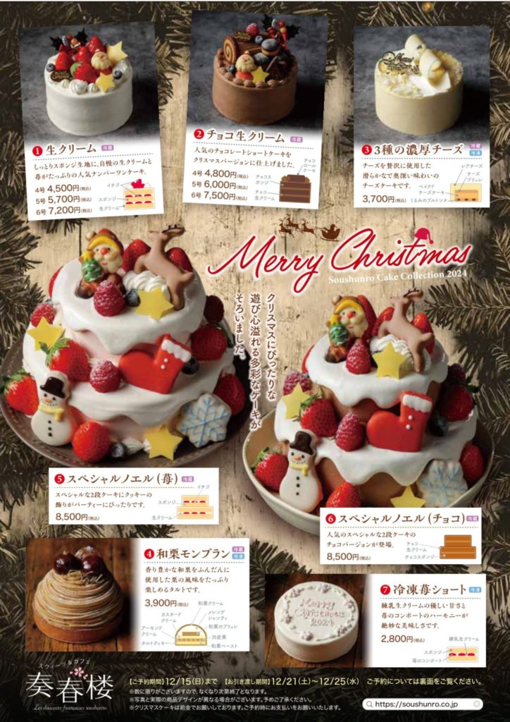 恋降るクリスマスケーキ 奏春楼】クリスマスケーキ2024ご予約開始！ | 創和プロジェクト株式会社