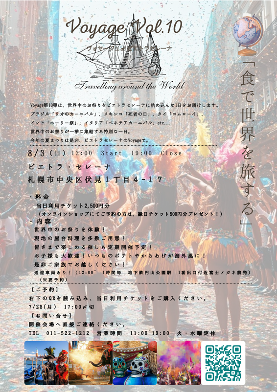8/3開催】世界の夏祭り Voyage Vol.10 ＠ピエトラ・セレーナ | 創和
