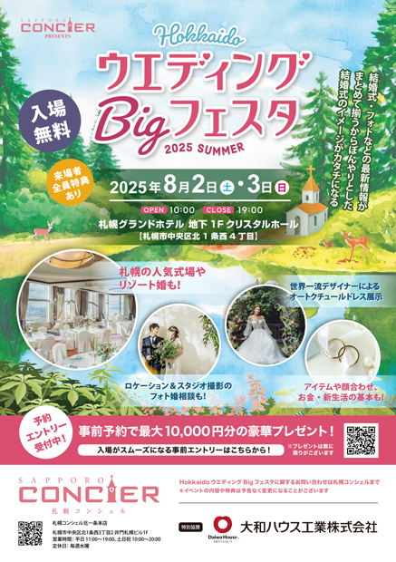 8/2・3開催】HokkaidoウエディングBigフェスタ2025 SUMMER | 創和