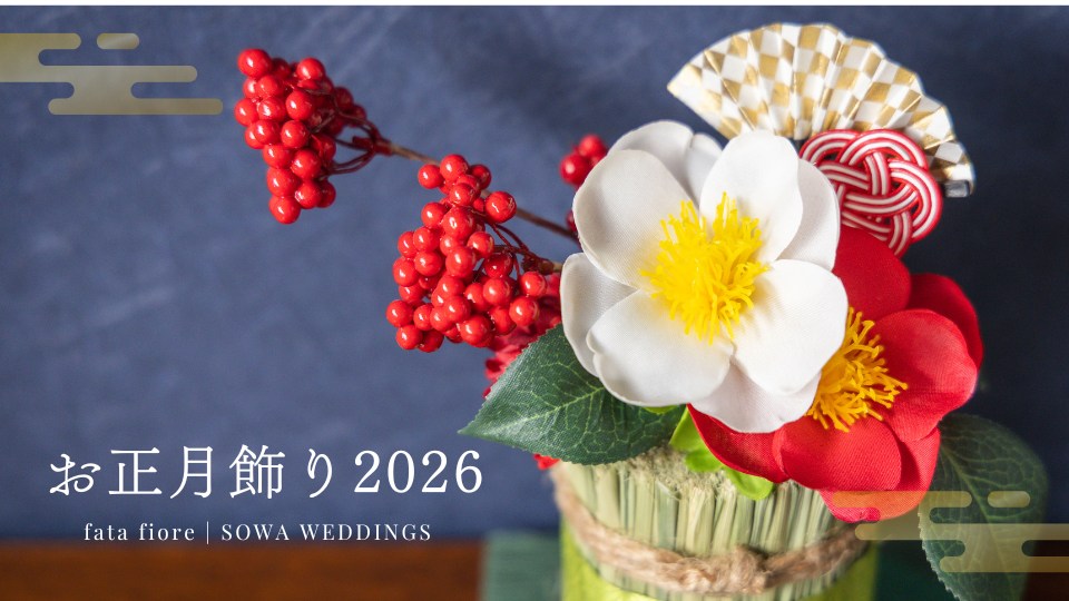 fata fiore】お正月飾り2026 数量限定ご予約開始！ | 創和プロジェクト